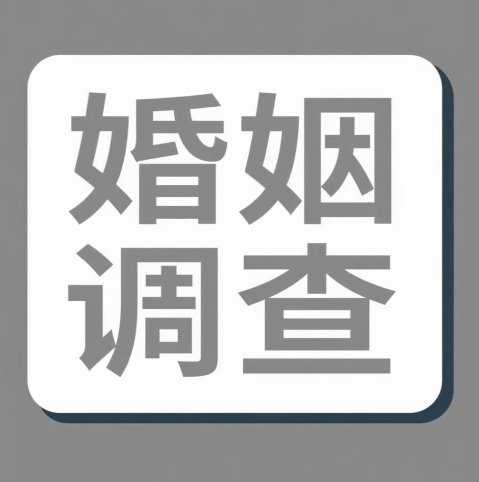 赤峰婚姻调查